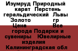 Изумруд Природный 4 карат. Перстень геральдический “Львы“. Золото 585* 12,9 гр. › Цена ­ 160 000 - Все города Подарки и сувениры » Ювелирные изделия   . Калининградская обл.,Светлогорск г.